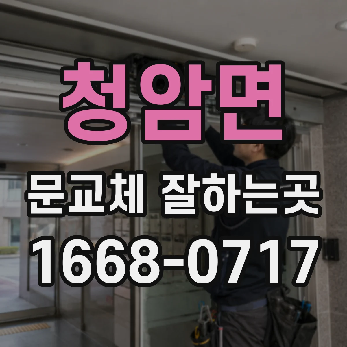 청암면 문교체 잘하는곳