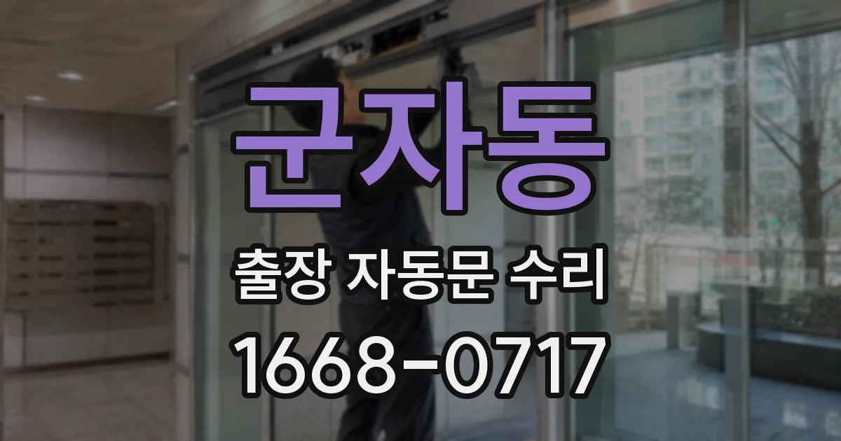 군자동 출장 자동문 수리