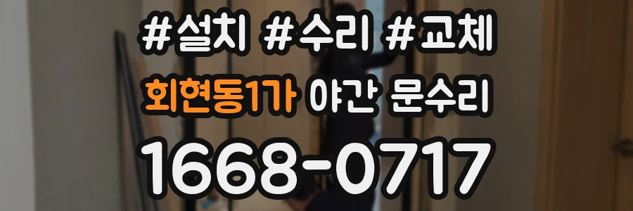 회현동1가 야간 문수리