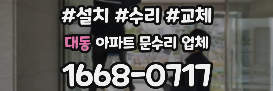 대동 아파트 문수리 업체