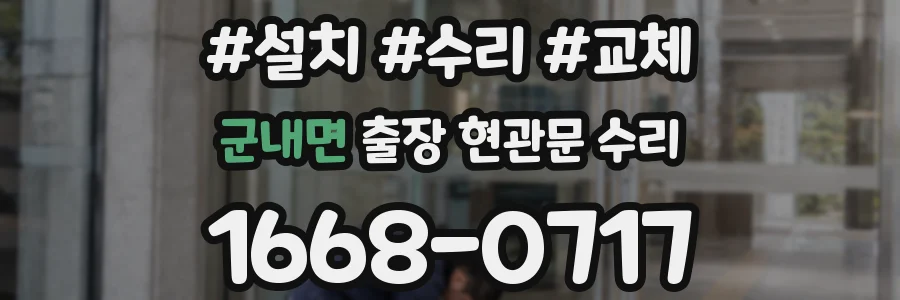 군내면 출장 현관문 수리