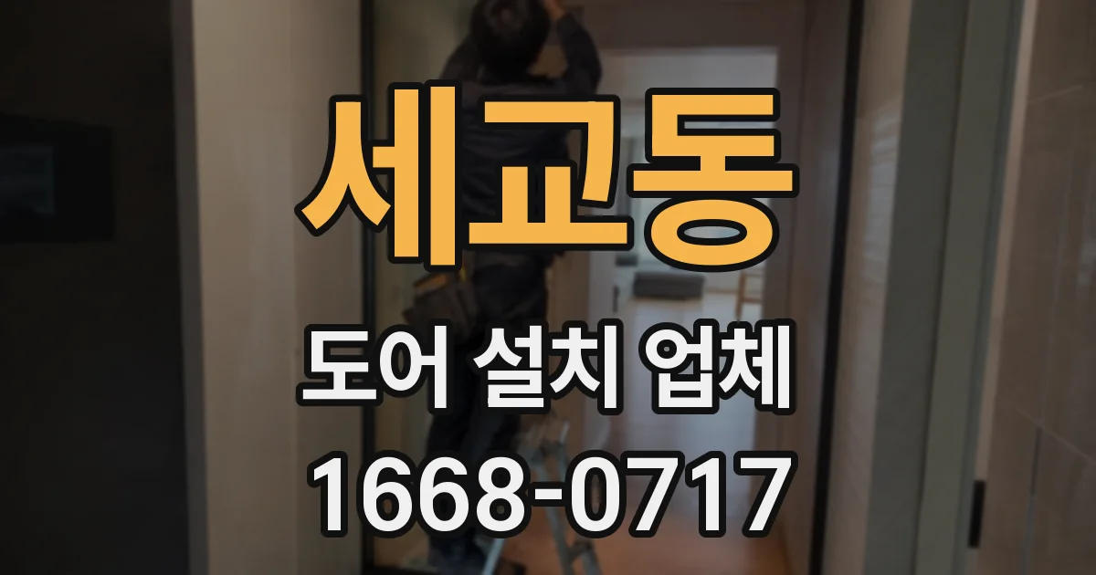 세교동 도어 설치 업체
