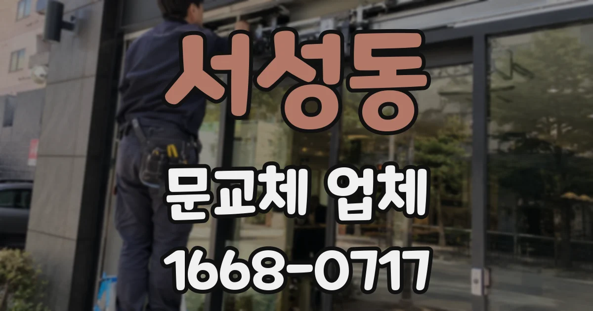 서성동 문교체 업체