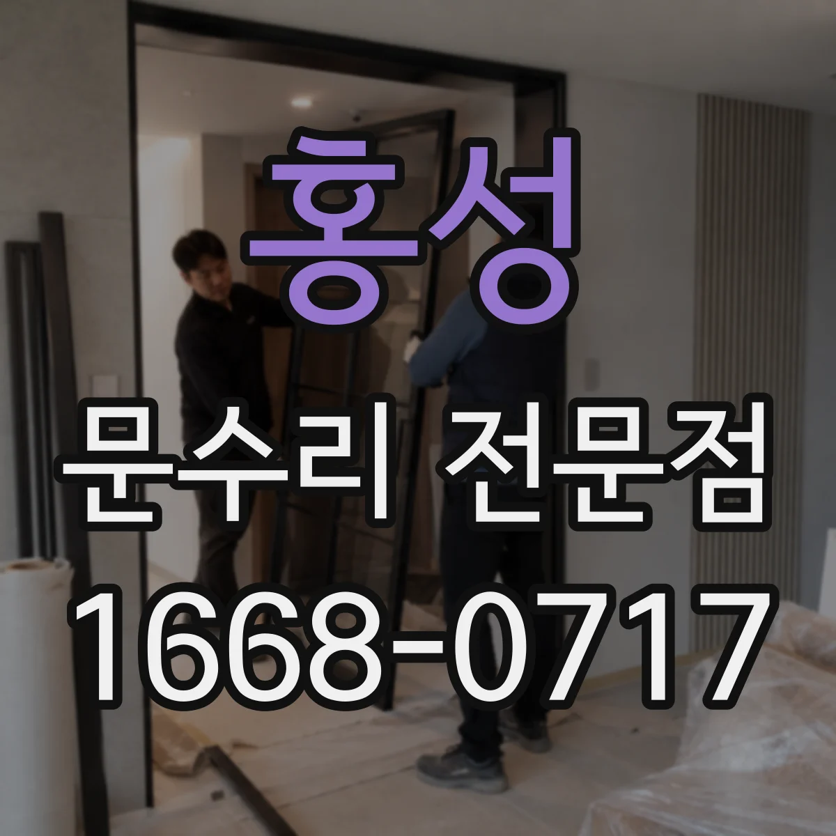 홍성 문수리 전문점