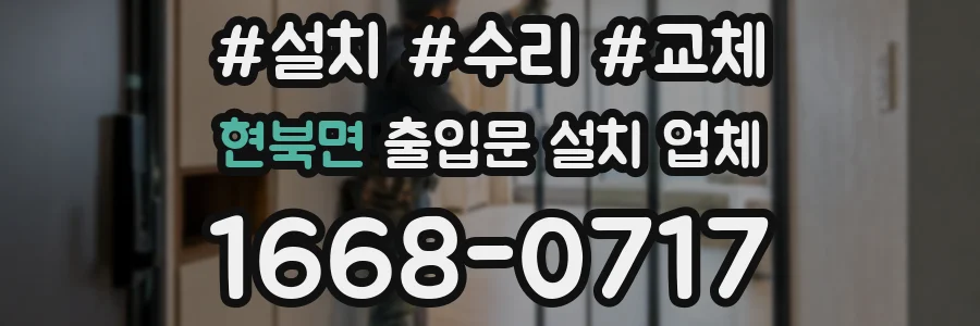 현북면 출입문 설치 업체