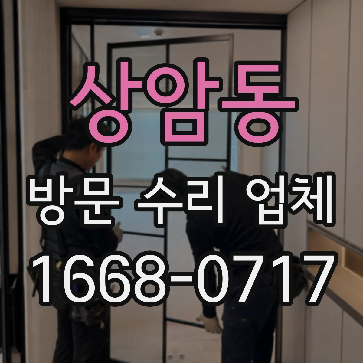 상암동 방문 수리 업체