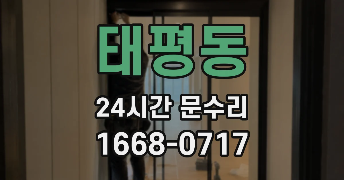 태평동 24시간 문수리