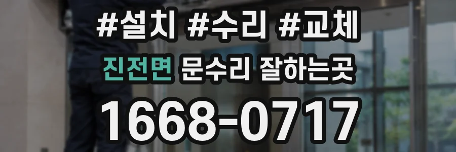 진전면 문수리 잘하는곳