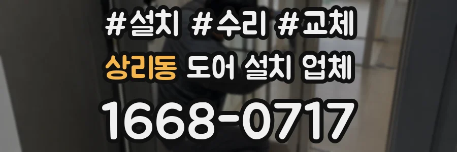 상리동 도어 설치 업체