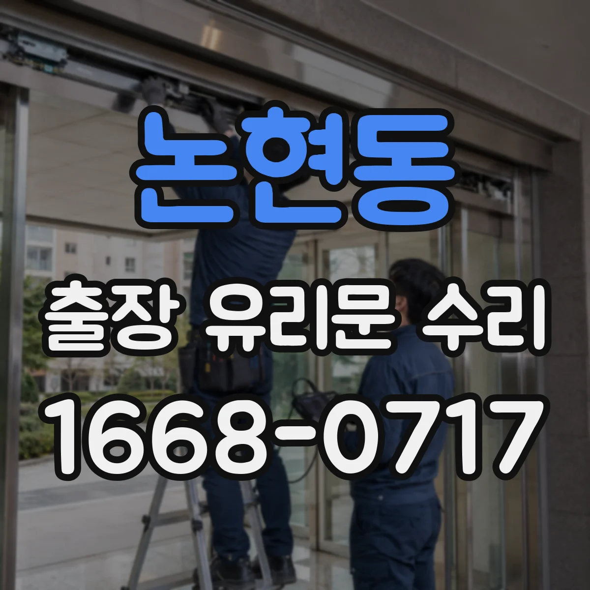 논현동 출장 유리문 수리