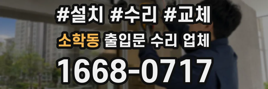 소학동 출입문 수리 업체