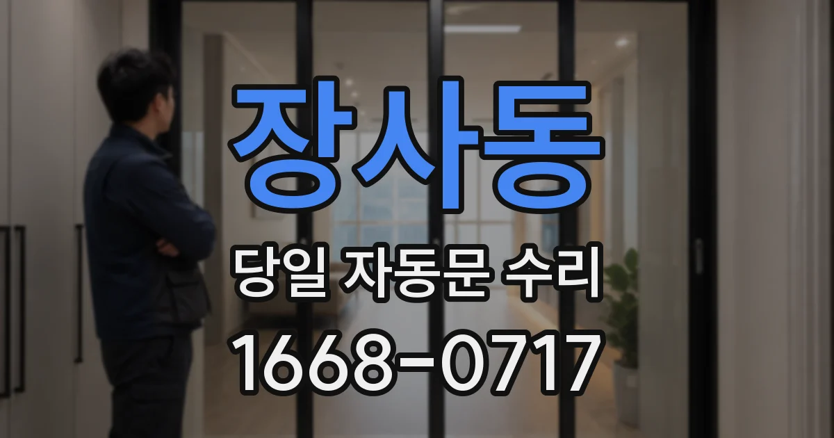 장사동 당일 자동문 수리