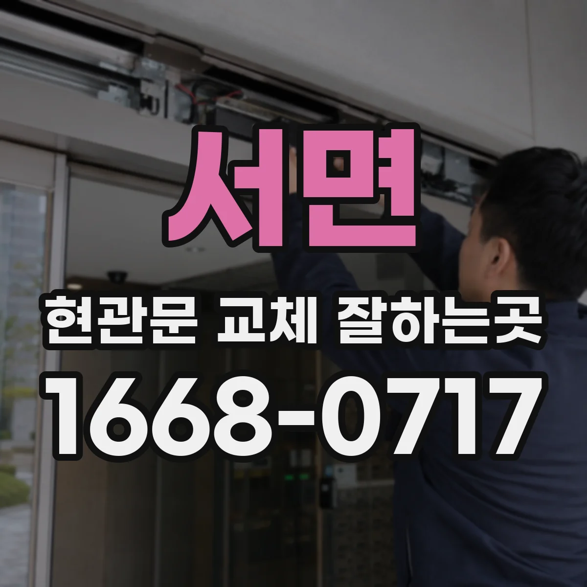 서면 현관문 교체 잘하는곳