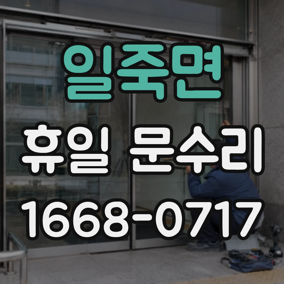 일죽면 휴일 문수리