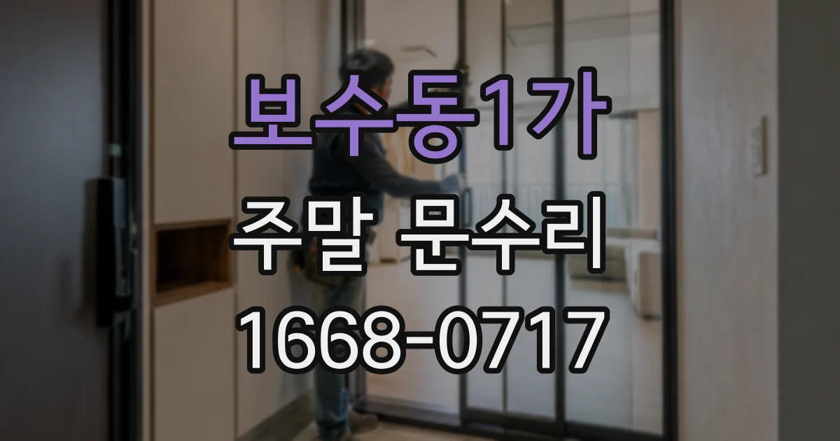 보수동1가 주말 문수리