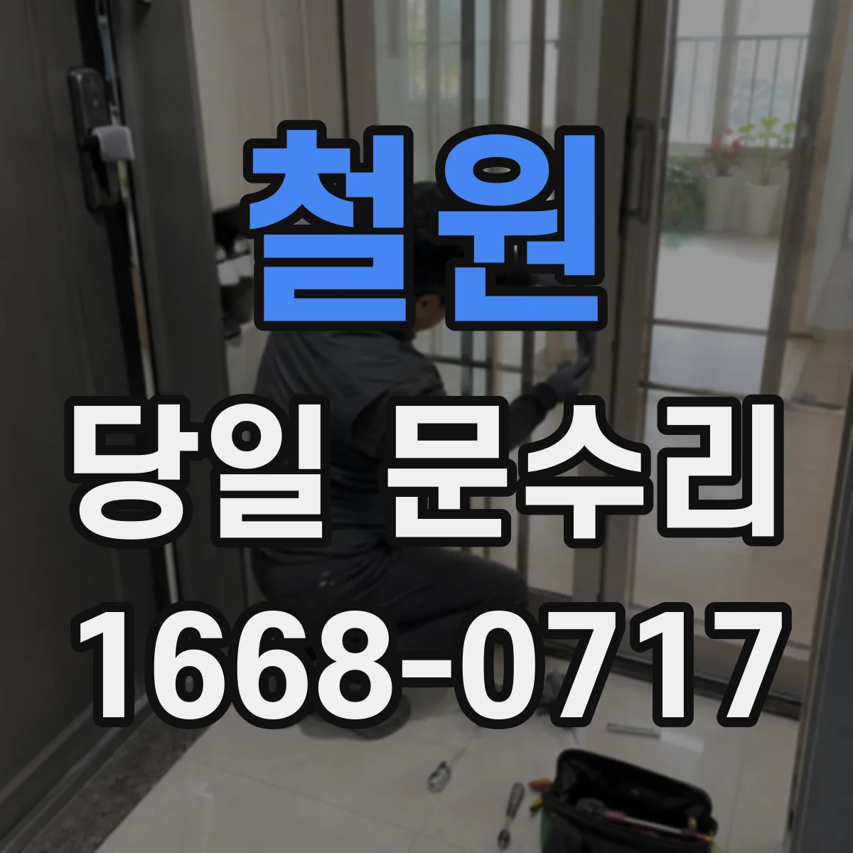 철원 당일 문수리