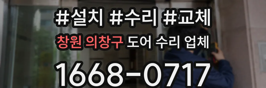 창원 의창구 도어 수리 업체