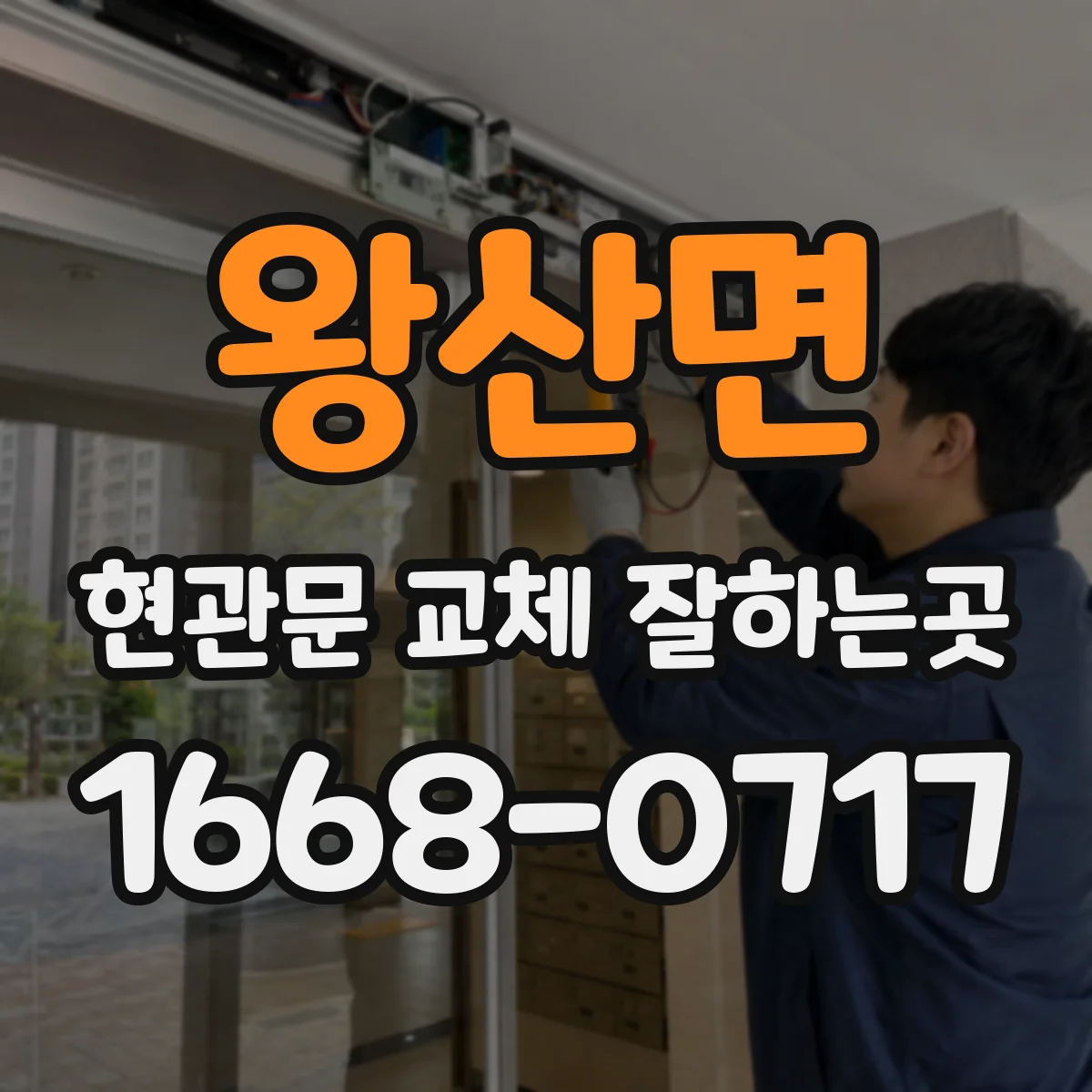 왕산면 현관문 교체 잘하는곳