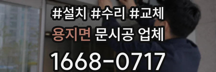 용지면 문시공 업체