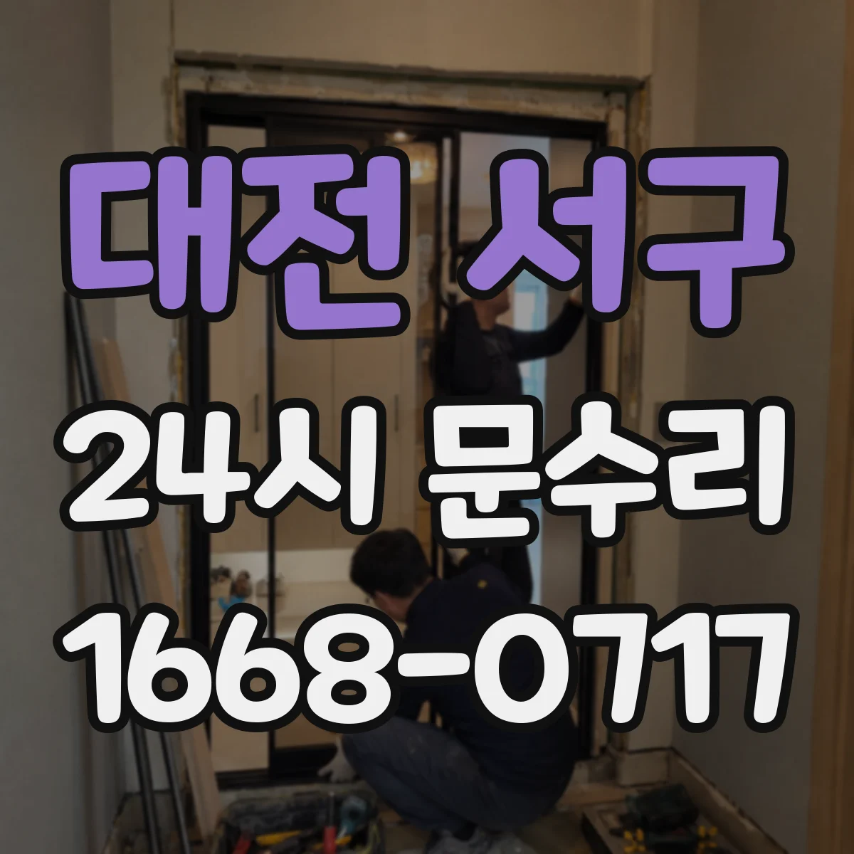 대전 서구 24시 문수리