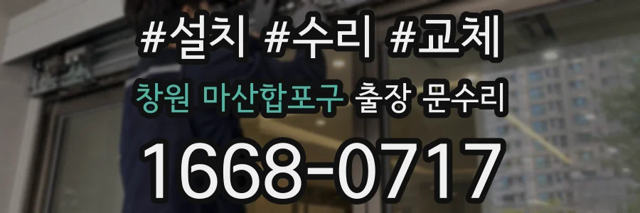 창원 마산합포구 출장 문수리