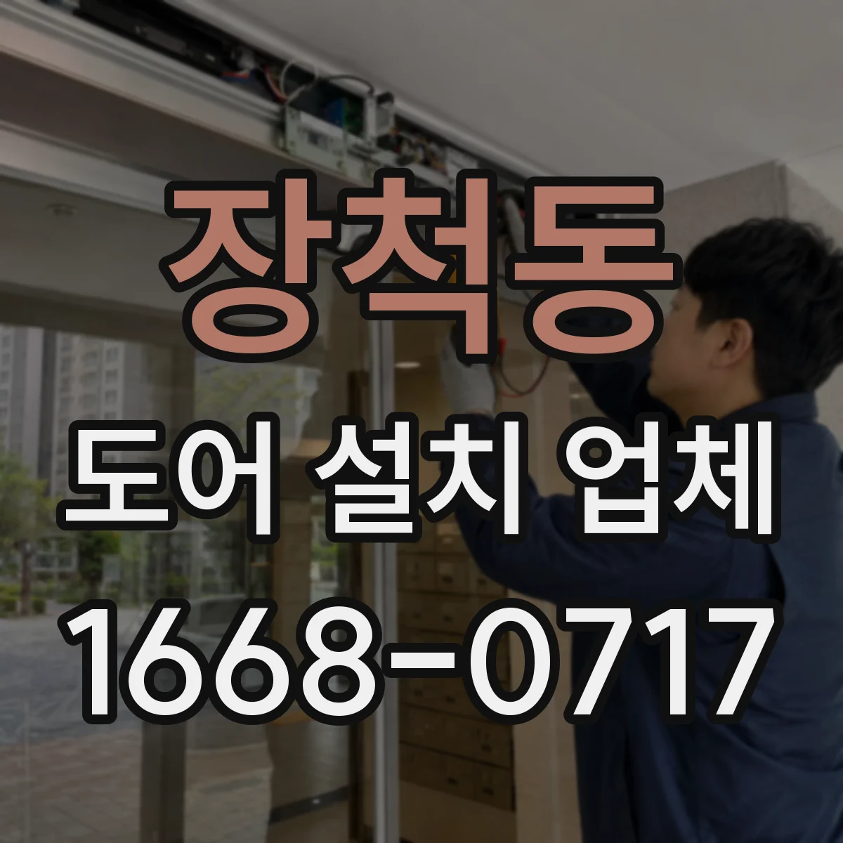 장척동 도어 설치 업체