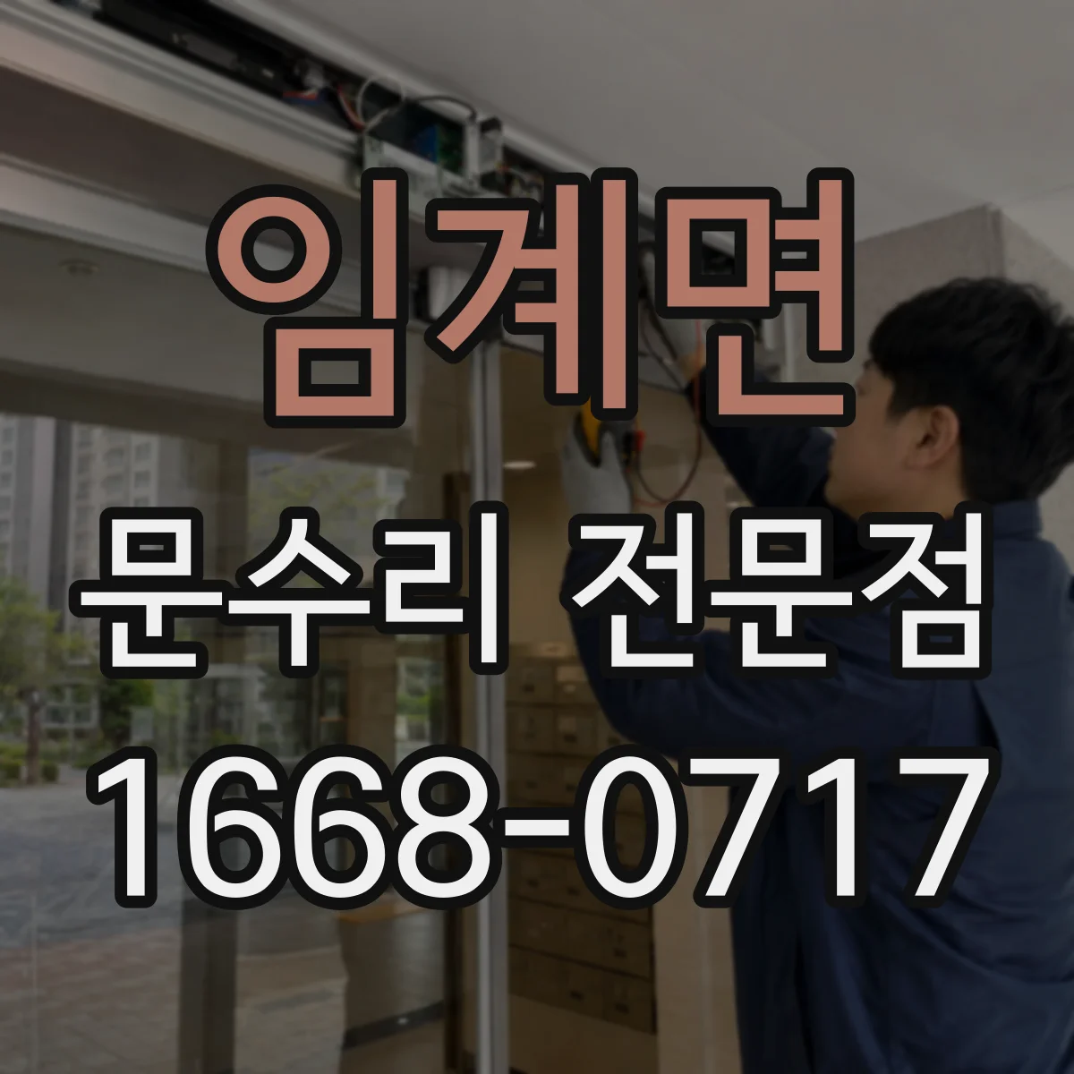 임계면 문수리 전문점