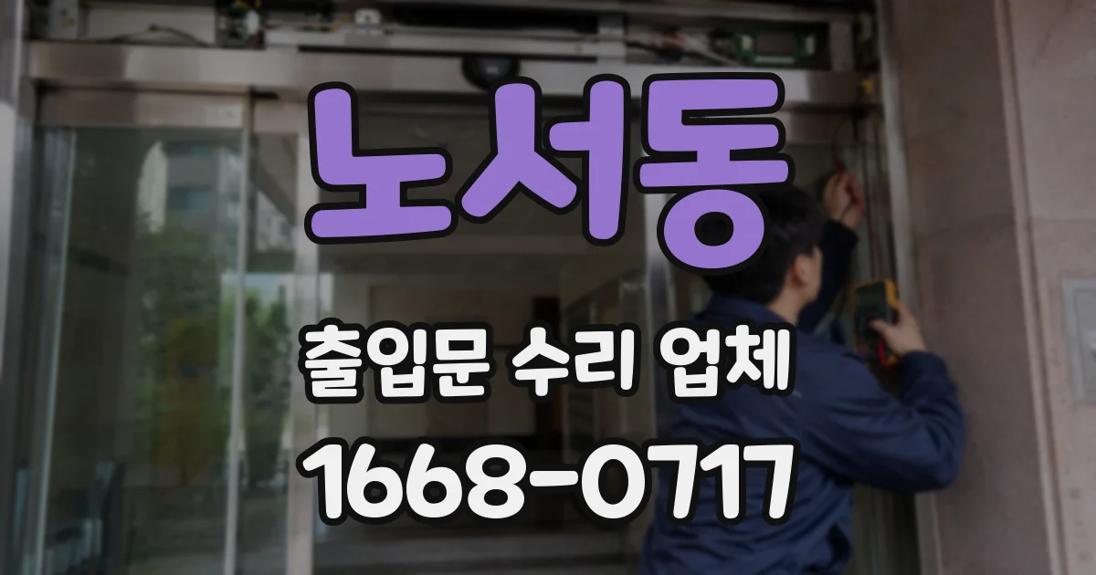 노서동 출입문 수리 업체
