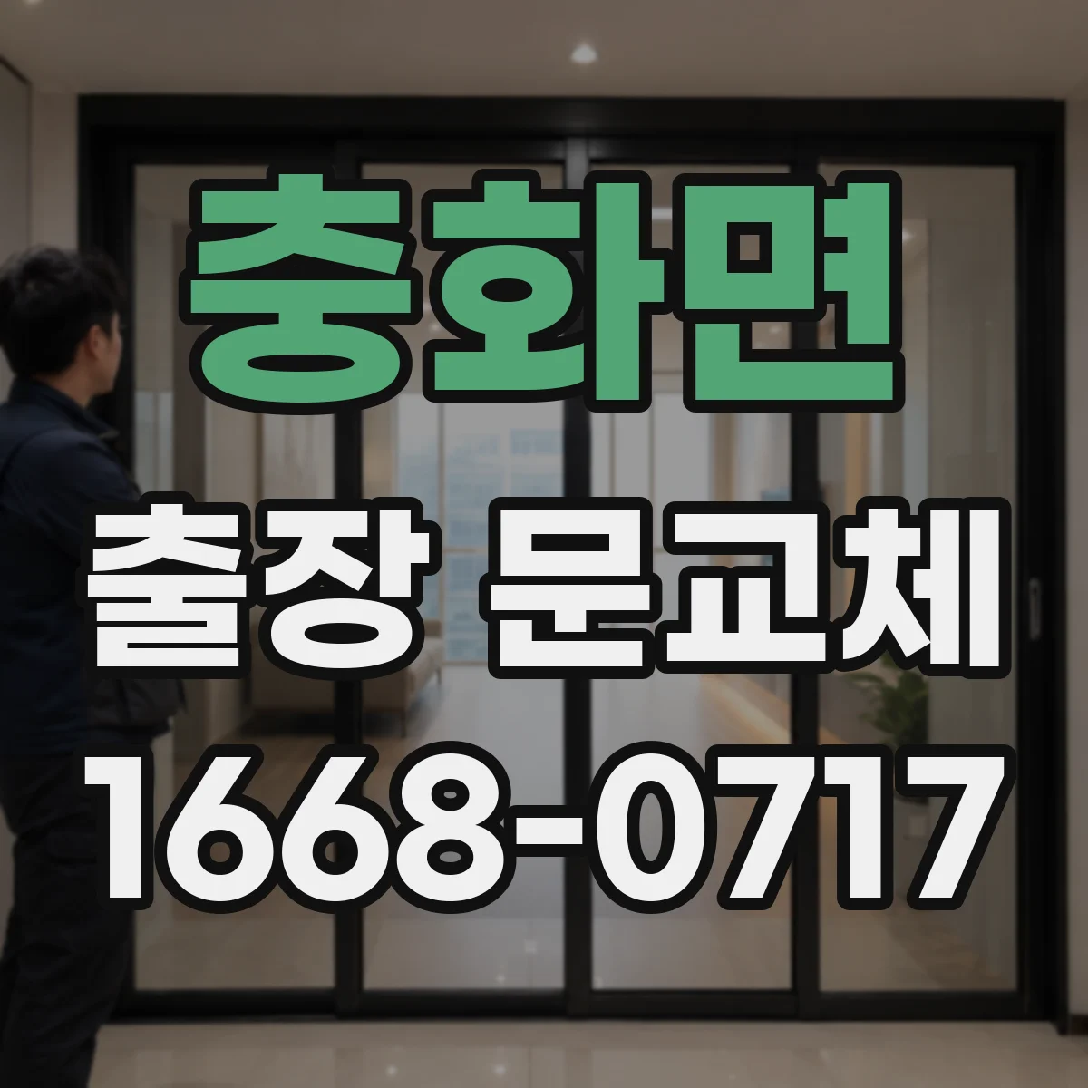 충화면 출장 문교체