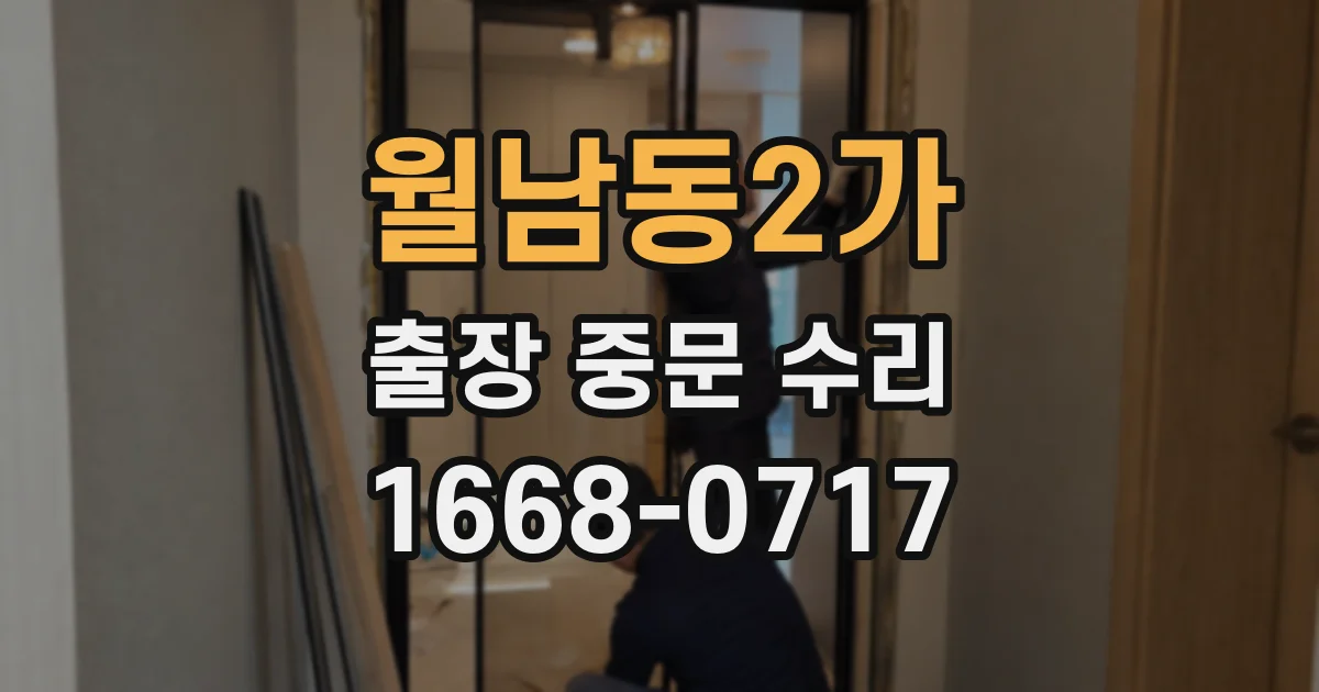 월남동2가 출장 중문 수리