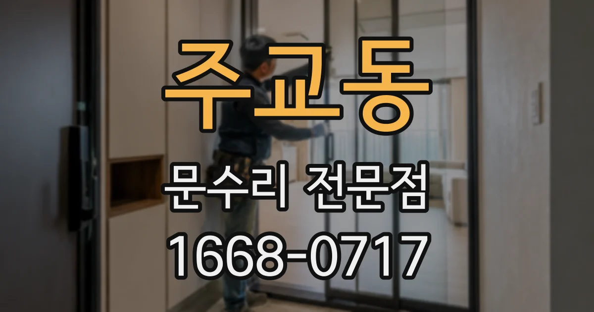 주교동 문수리 전문점