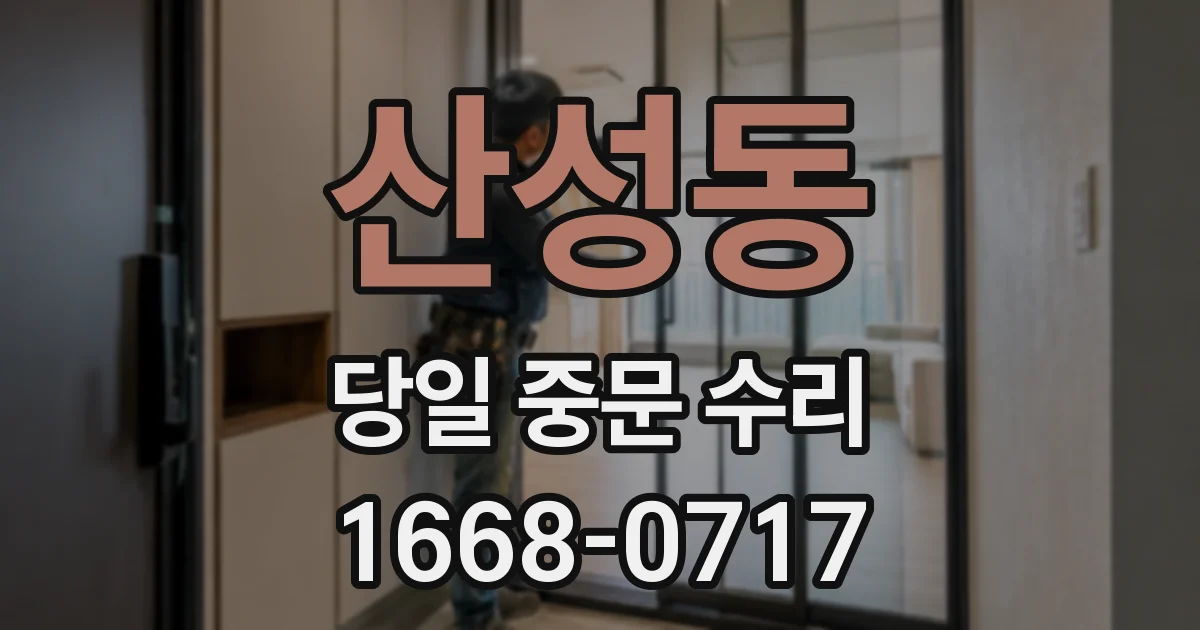 산성동 당일 중문 수리