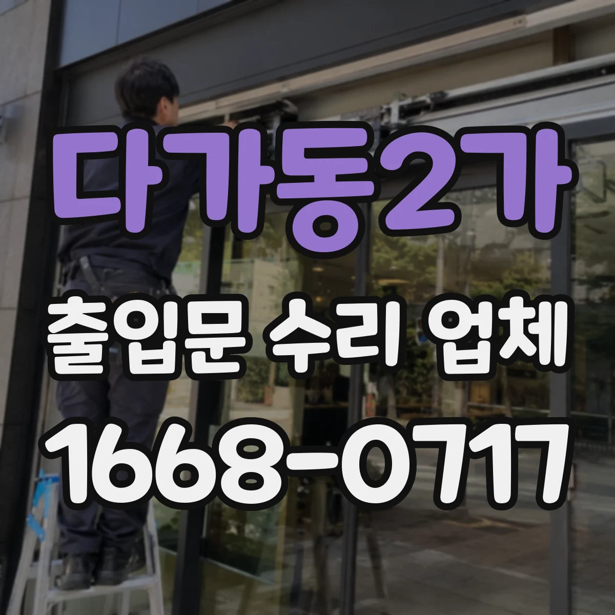 다가동2가 출입문 수리 업체
