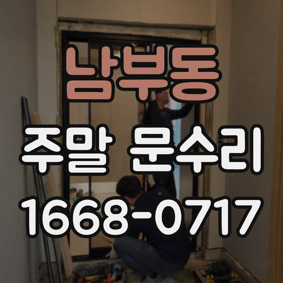 남부동 주말 문수리