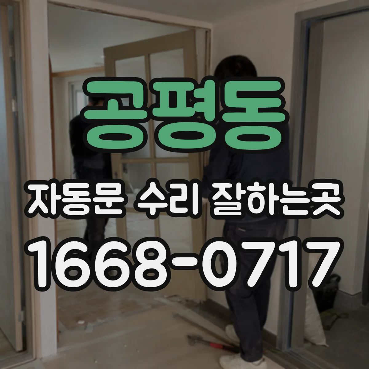 공평동 자동문 수리 잘하는곳