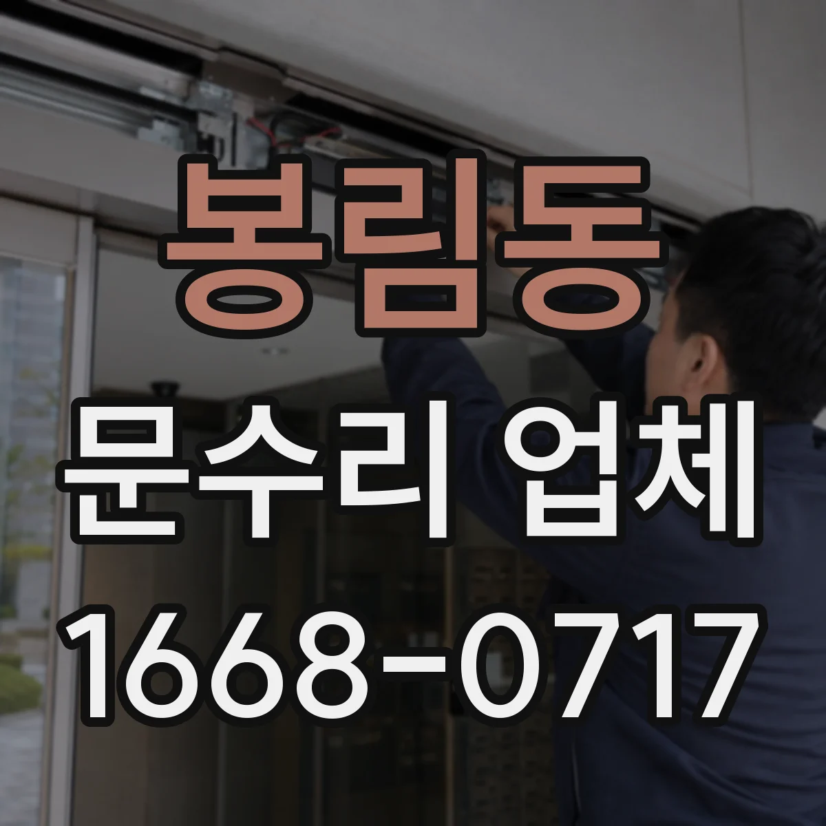 봉림동 문수리 업체