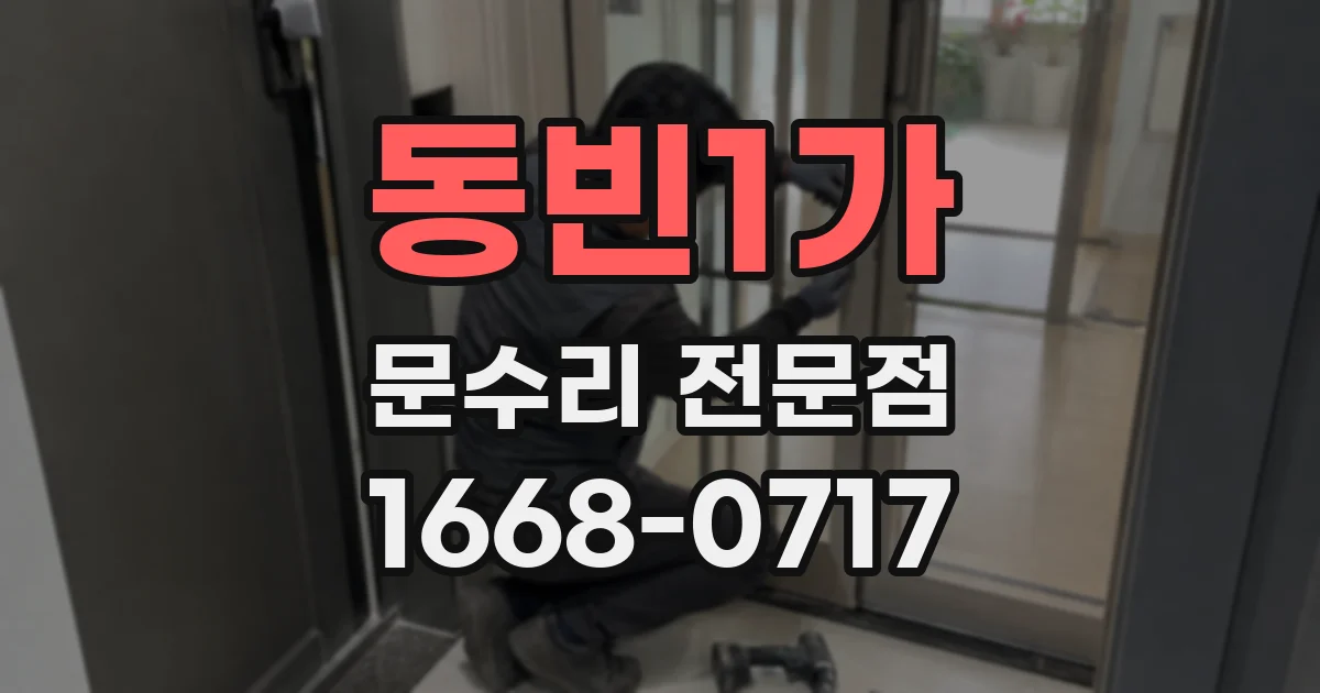 동빈1가 문수리 전문점