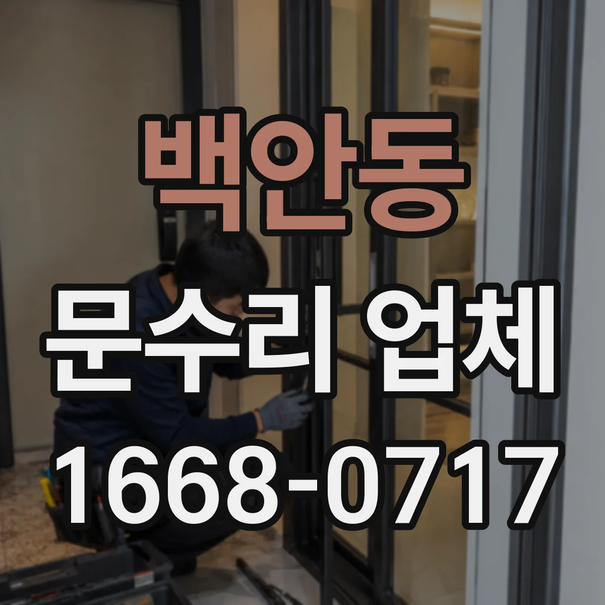 백안동 문수리 업체