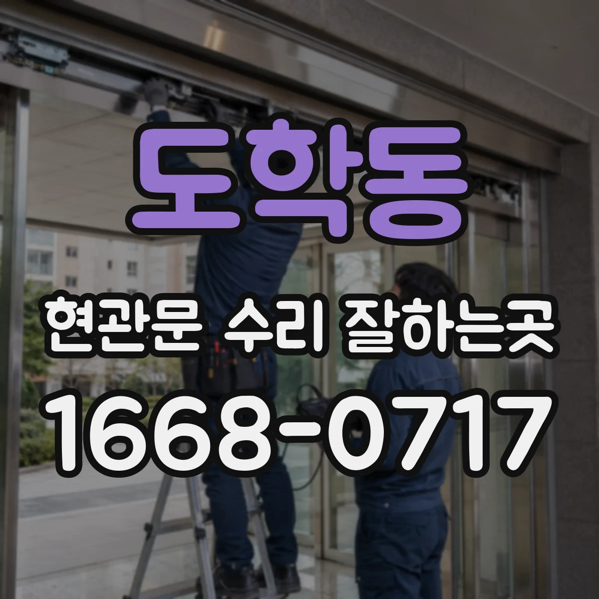 도학동 현관문 수리 잘하는곳