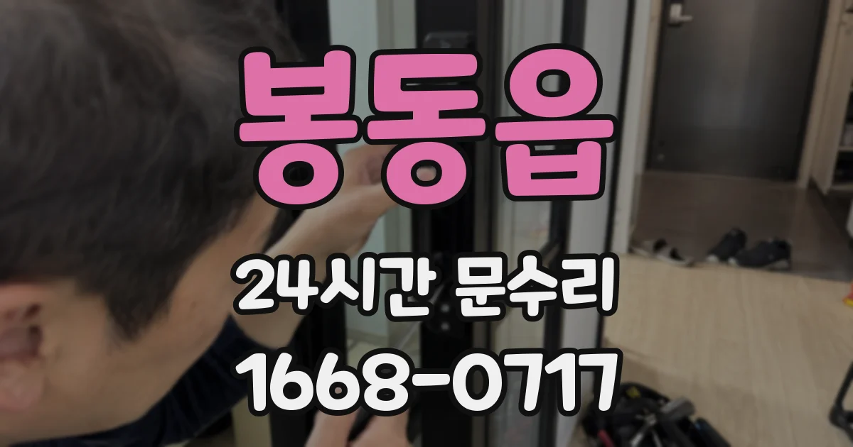 봉동읍 24시간 문수리