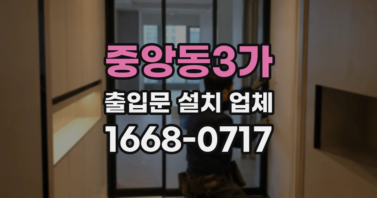 중앙동3가 출입문 설치 업체