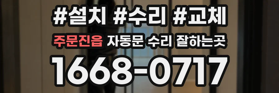 주문진읍 자동문 수리 잘하는곳