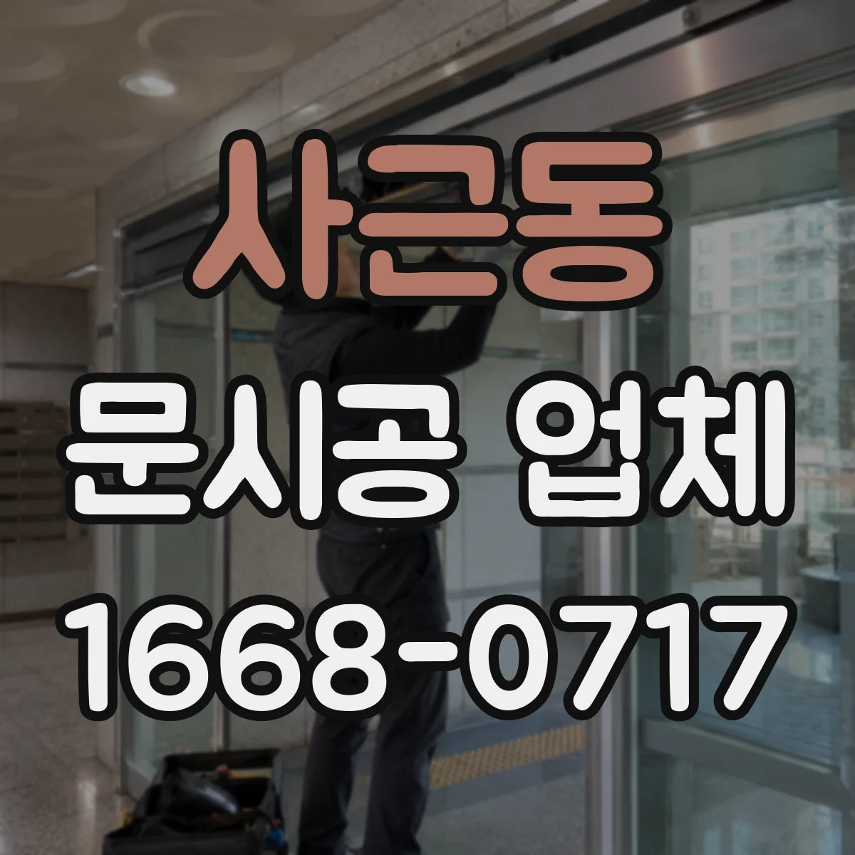 사근동 문시공 업체 강화도어·몰딩 도어 시공 강도 포인트