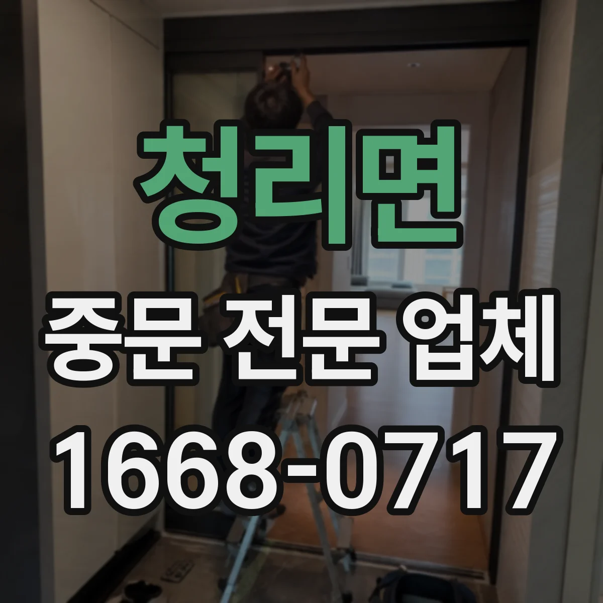 청리면 중문 전문 업체