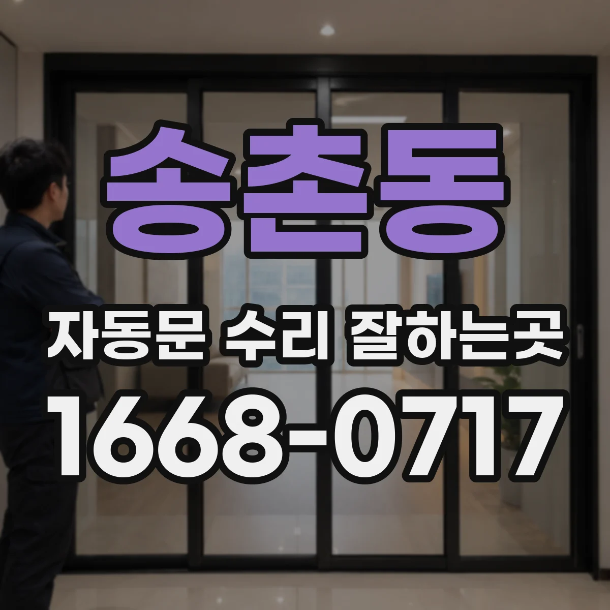송촌동 자동문 수리 잘하는곳
