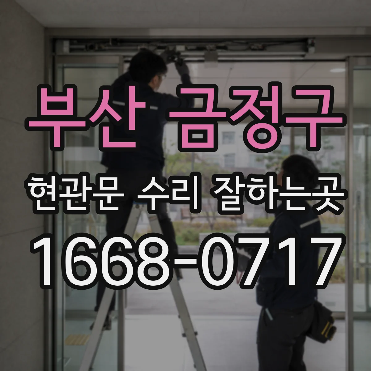 부산 금정구 현관문 수리 잘하는곳