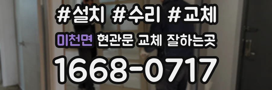 미천면 현관문 교체 잘하는곳