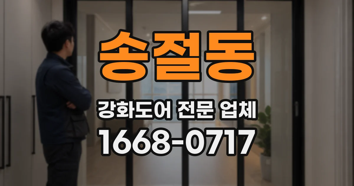 송절동 강화도어 전문 업체