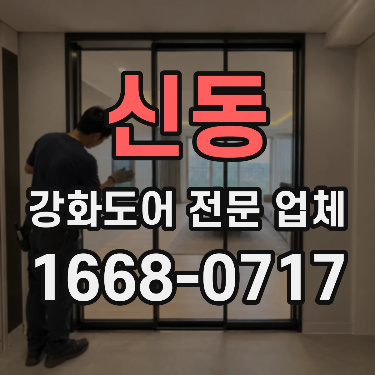 신동 강화도어 전문 업체