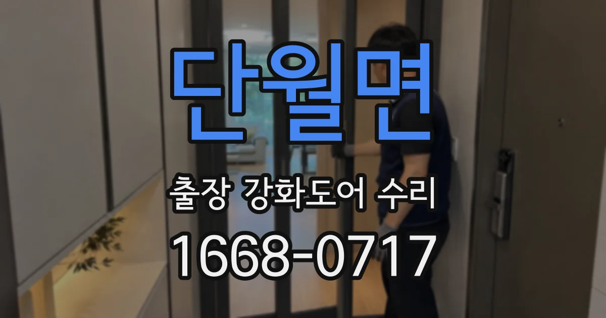 단월면 출장 강화도어 수리